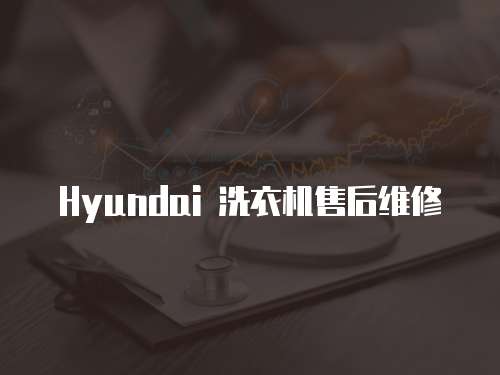 Hyundai 洗衣機售后維修