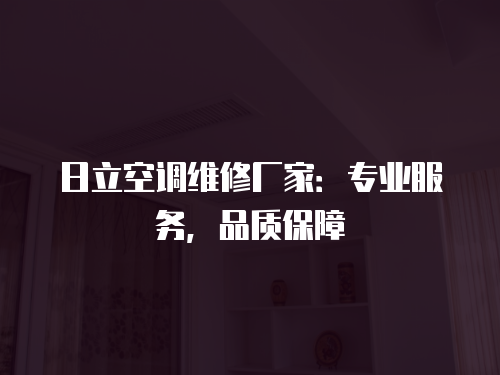 日立空調(diào)維修廠家：專業(yè)服務(wù)，品質(zhì)保障