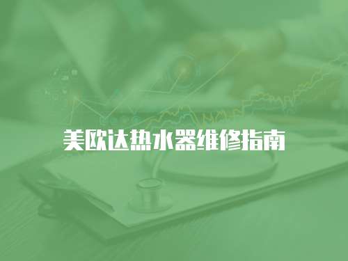 美歐達熱水器維修指南