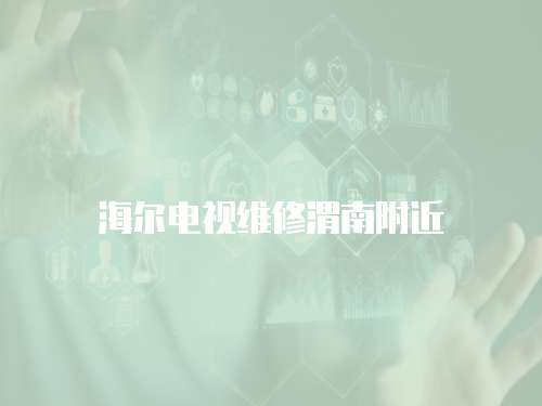 海爾電視維修渭南附近