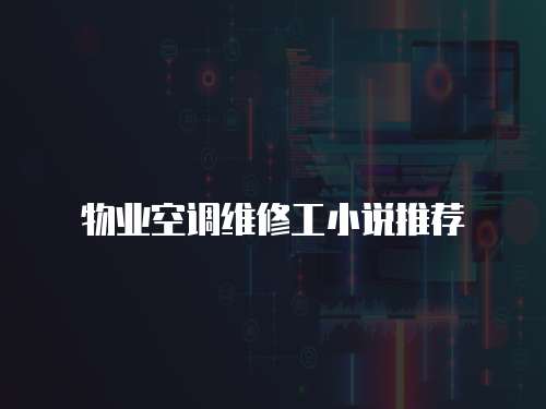 物業空調維修工小說推薦