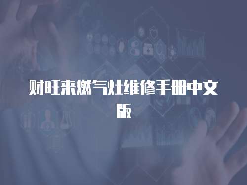 財(cái)旺來(lái)燃?xì)庠罹S修手冊(cè)中文版