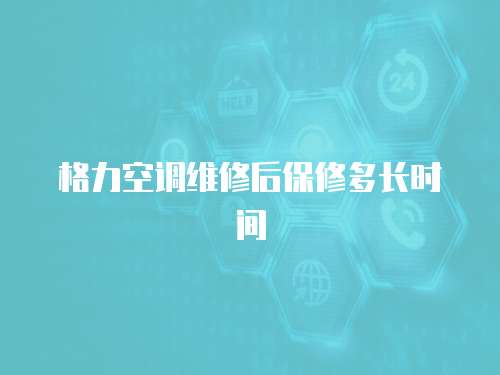 格力空調(diào)維修后保修多長時(shí)間