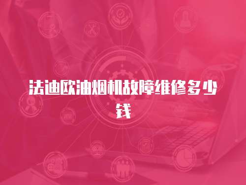 法迪歐油煙機故障維修多少錢