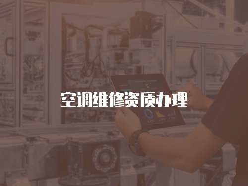 空調維修資質辦理