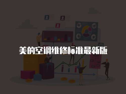 美的空調(diào)維修標(biāo)準(zhǔn)最新版