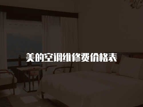 美的空調維修費價格表