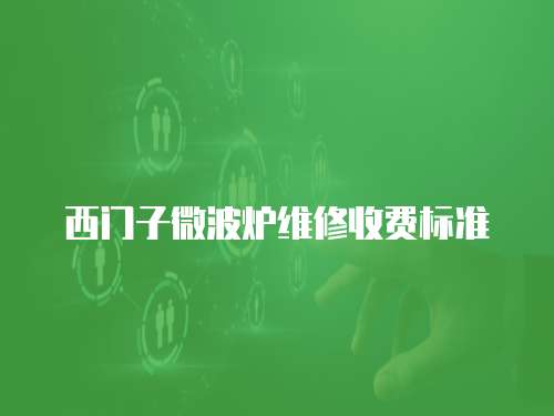 西門子微波爐維修收費標準