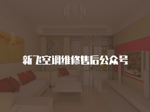 新飛空調維修售后公眾號