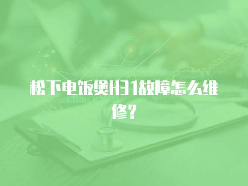 松下電飯煲H31故障怎么維修？