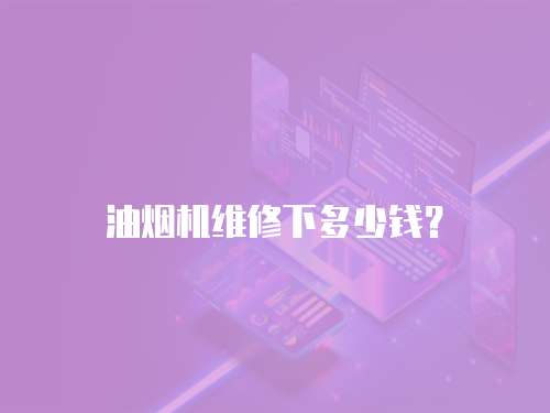 油煙機維修下多少錢？