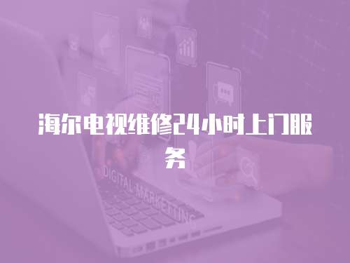 海爾電視維修24小時(shí)上門(mén)服務(wù)