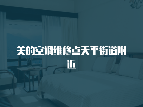 美的空調維修點天平街道附近