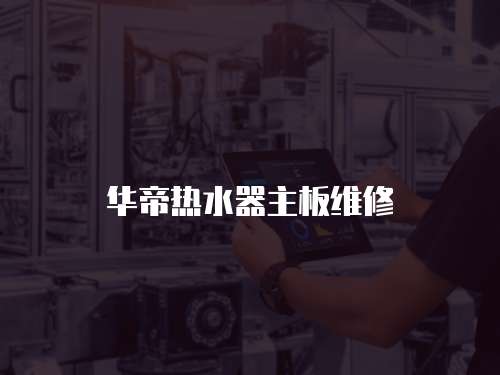 華帝熱水器主板維修