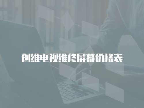 創維電視維修屏幕價格表