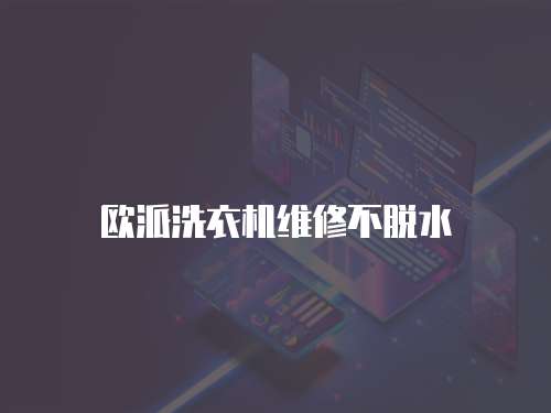 歐派洗衣機維修不脫水