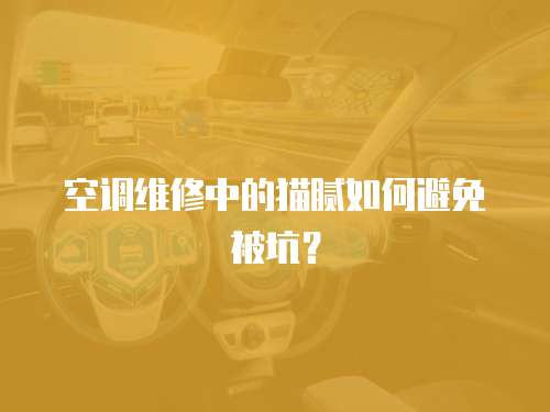 空調(diào)維修中的貓膩如何避免被坑？
