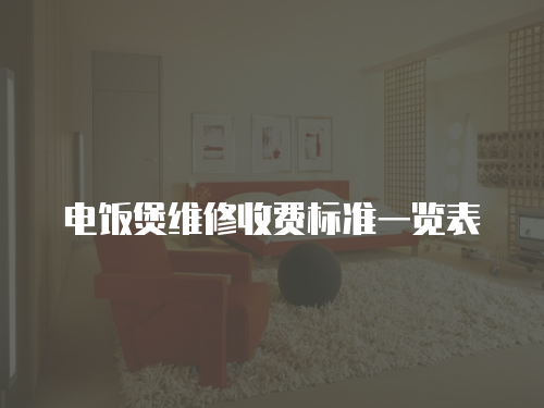 電飯煲維修收費標準一覽表