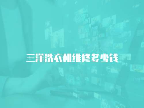 三洋洗衣機(jī)維修多少錢(qián)