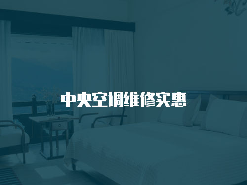 中央空調維修實惠