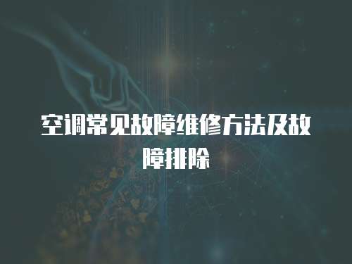 空調常見故障維修方法及故障排除