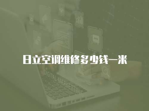 日立空調(diào)維修多少錢一米