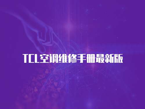 TCL空調維修手冊最新版