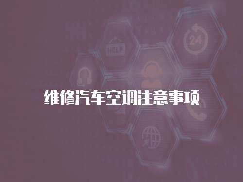 維修汽車空調注意事項