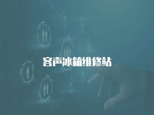 容聲冰箱維修站