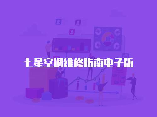 七星空調(diào)維修指南電子版