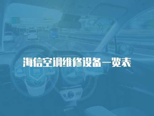 海信空調(diào)維修設(shè)備一覽表