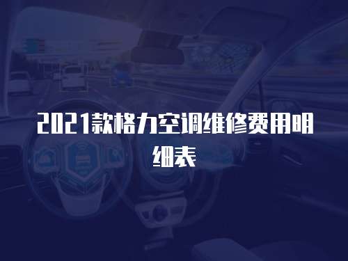 2021款格力空調維修費用明細表