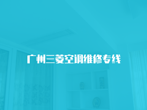 廣州三菱空調維修專線