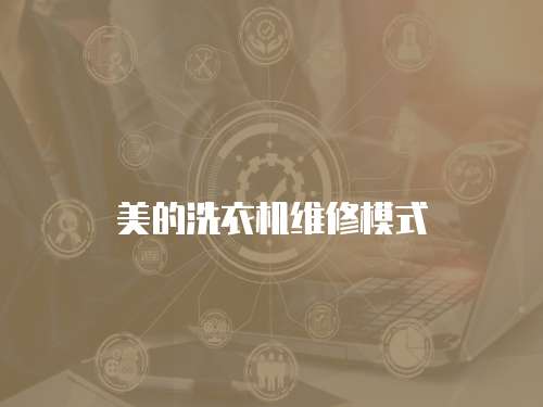 美的洗衣機維修模式