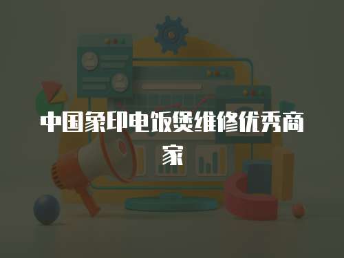 中國(guó)象印電飯煲維修優(yōu)秀商家