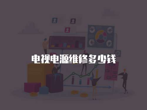 電視電源維修多少錢(qián)