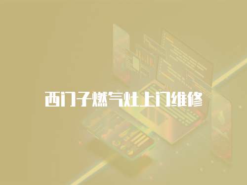 西門子燃氣灶上門維修