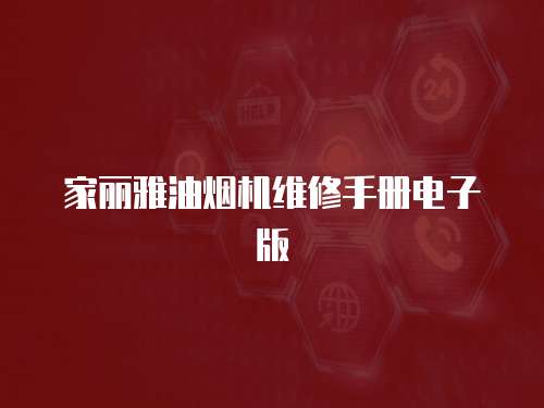 家麗雅油煙機維修手冊電子版