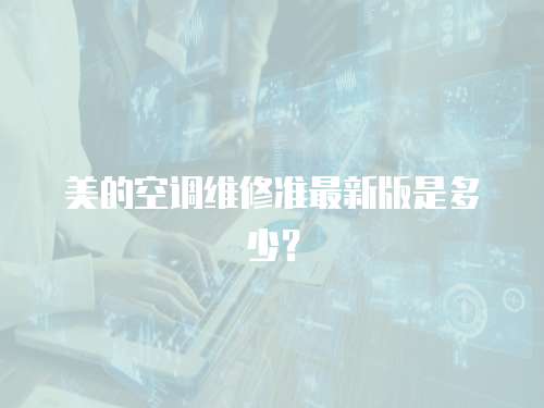 美的空調維修準最新版是多少？