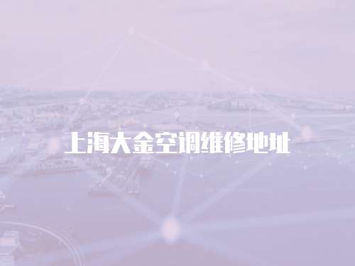 上海大金空調(diào)維修地址
