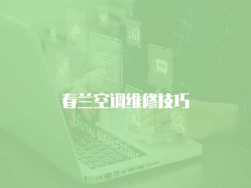 春蘭空調維修技巧