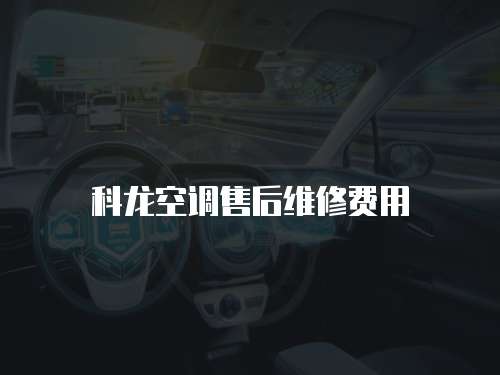 科龍空調(diào)售后維修費用