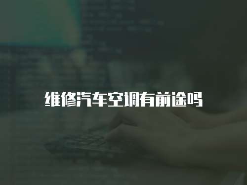 維修汽車空調有前途嗎