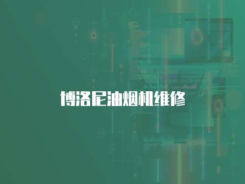 博洛尼油煙機(jī)維修