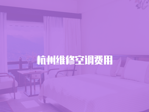 杭州維修空調費用