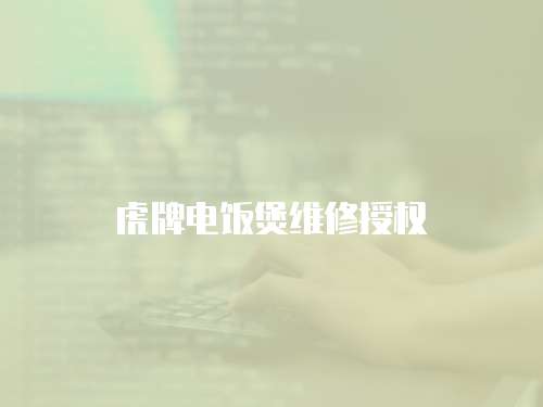 虎牌電飯煲維修授權(quán)