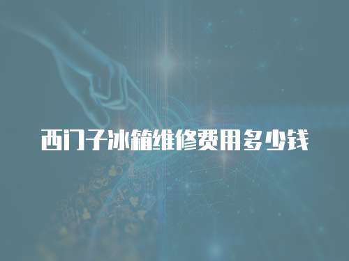 西門子冰箱維修費(fèi)用多少錢
