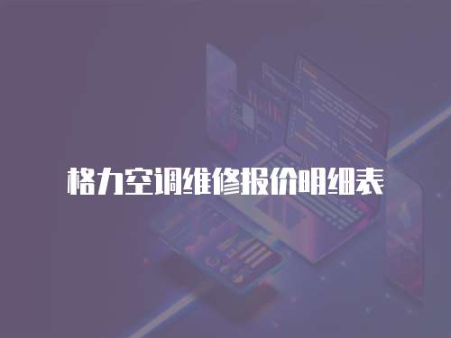 格力空調維修報價明細表