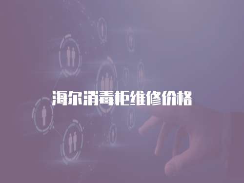 海爾消毒柜維修價格
