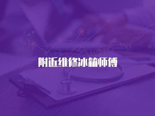 附近維修冰箱師傅